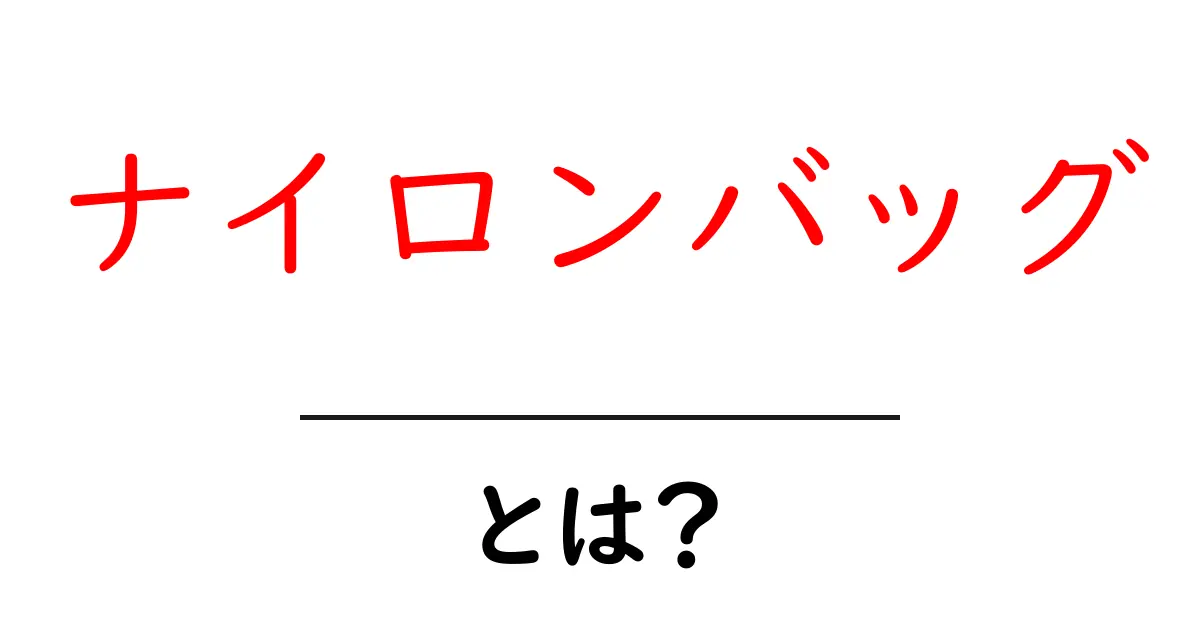 ナイロンバッグとは?その魅力と選び方を徹底解説!共起語・同意語も併せて解説!