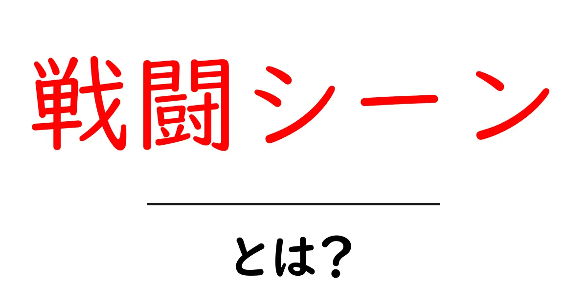 戦闘シーンとは？映画やゲームでの迫力満点の描写を解説！共起語・同意語も併せて解説！