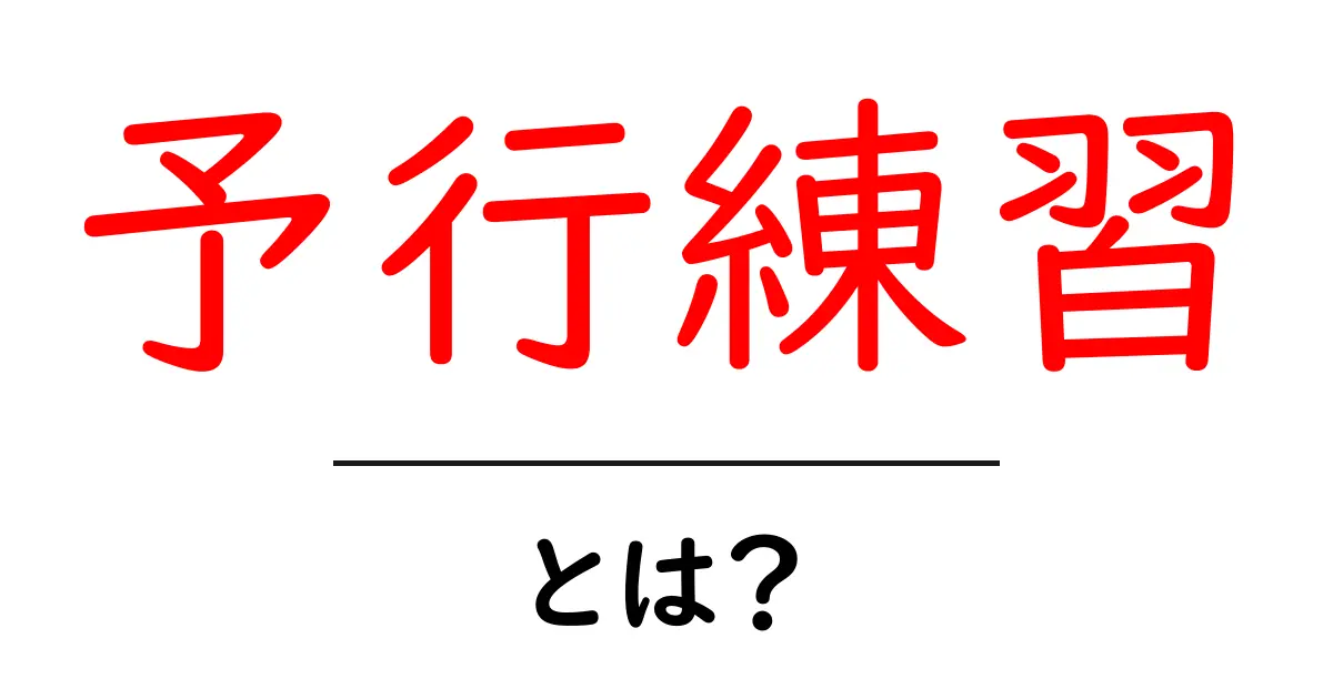 予行練習とは?成功の秘訣を知ろう共起語・同意語も併せて解説!