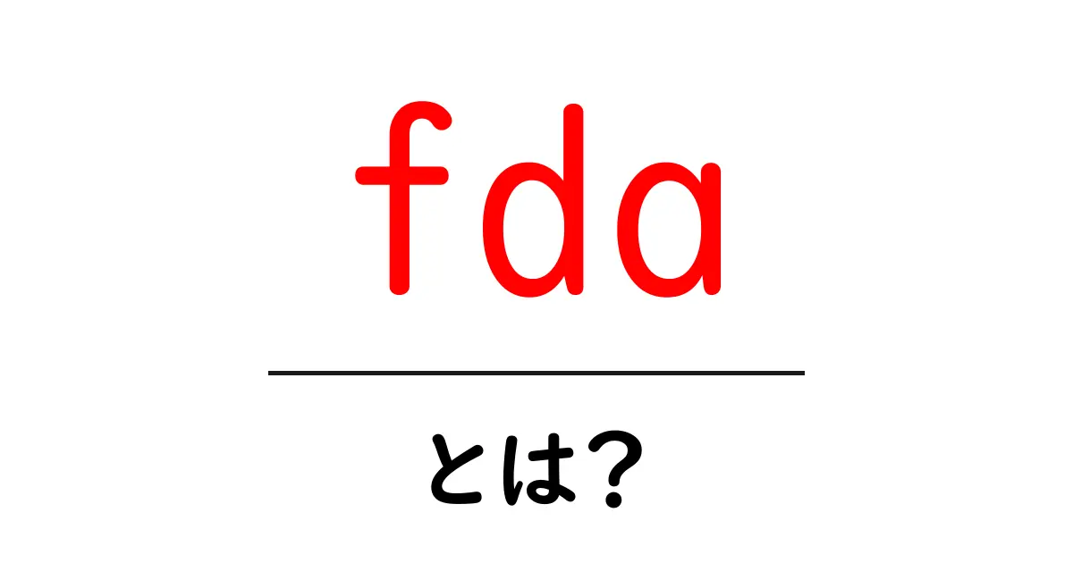 FDAとは?アメリカの食品や薬の安全を守る組織の全貌共起語・同意語も併せて解説!