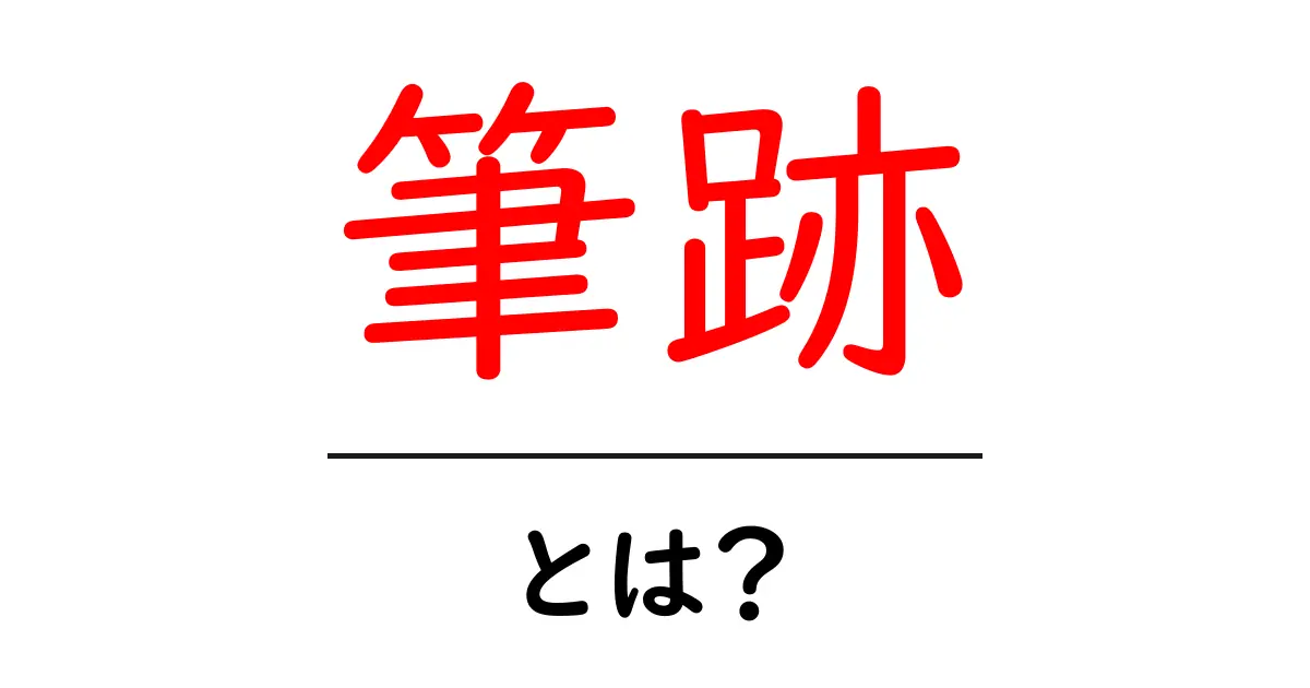 筆跡とは?あなたの手書きが語る個性と心理共起語・同意語も併せて解説!