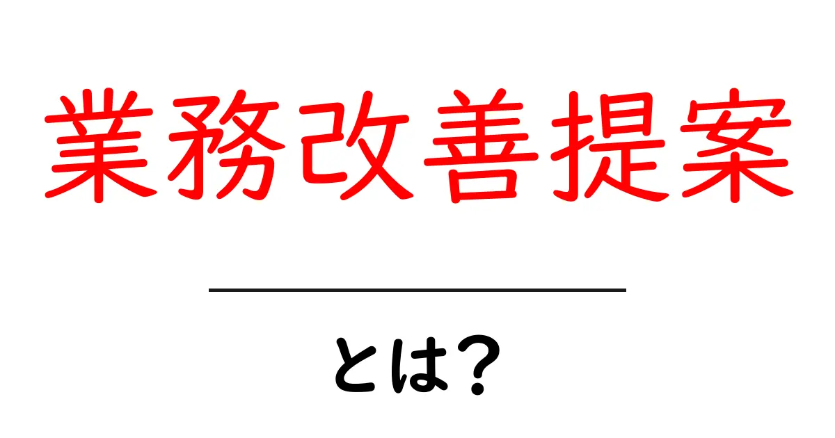 業務改善提案とは？企業が成長するための効果的なアイデア共起語・同意語も併せて解説！