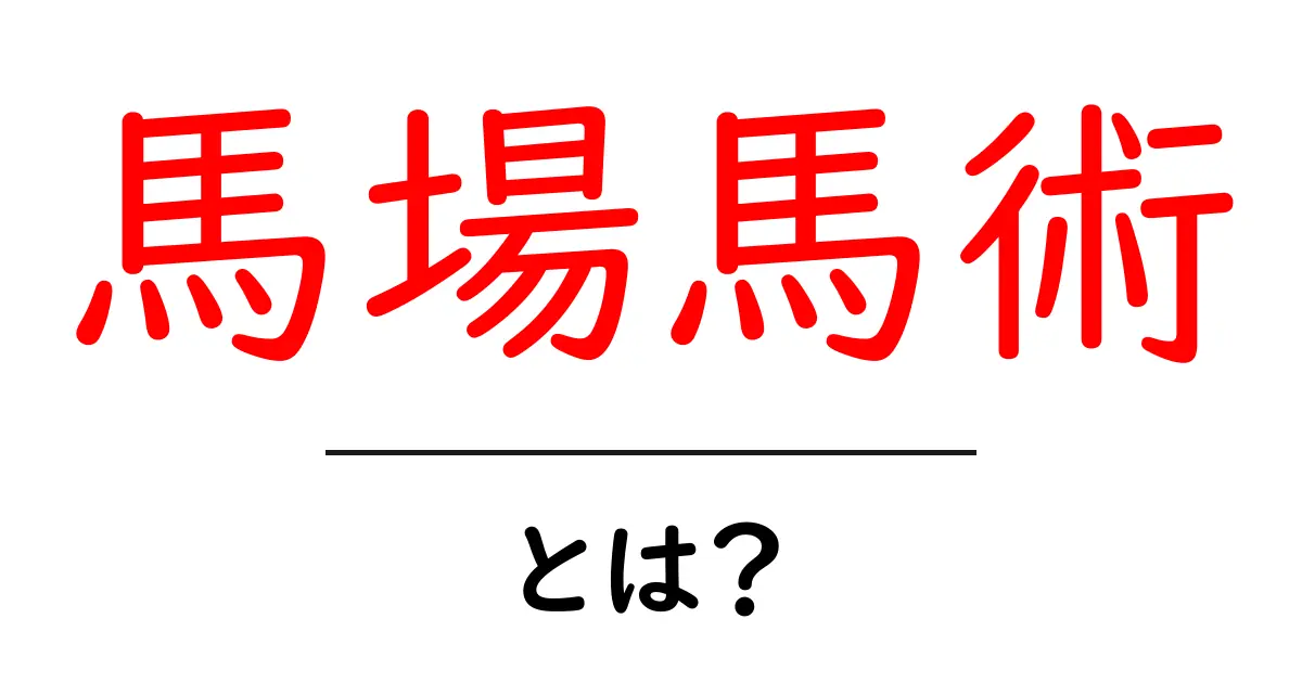 馬場馬術とは?美しさと技術が詰まった競技の魅力を解説!共起語・同意語も併せて解説!