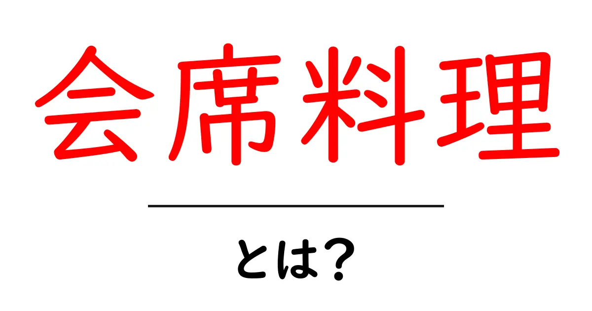 会席料理とは?日本の美味しさを楽しむおもてなし料理の魅力!共起語・同意語も併せて解説!