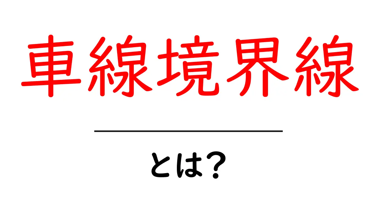 車線境界線とは？知っておきたい基本と重要性共起語・同意語も併せて解説！