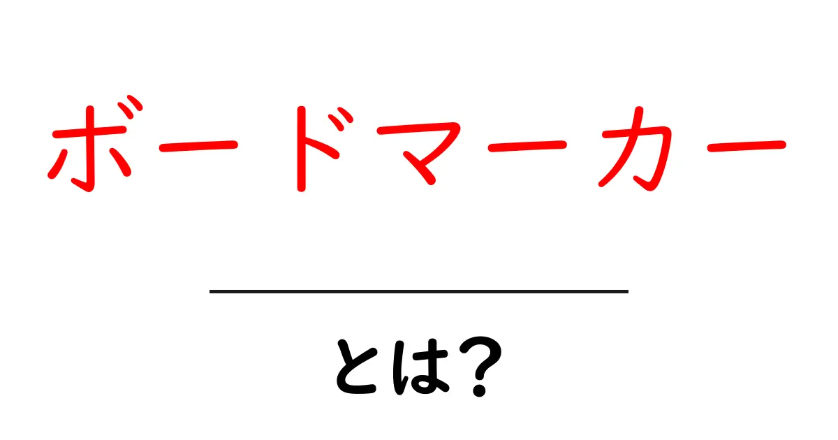 ボードマーカーの使い方と選び方:初心者ガイド共起語・同意語も併せて解説!