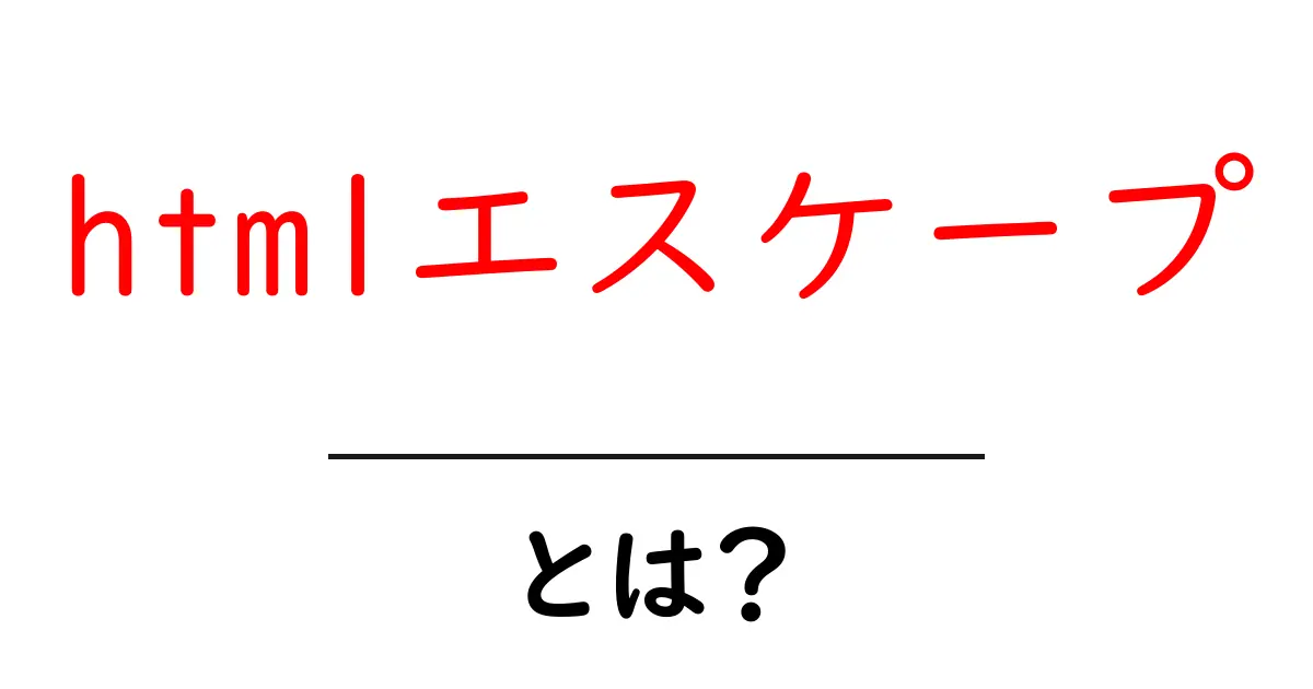 「HTMLエスケープ」とは?初心者でもわかる基本とその重要性共起語・同意語も併せて解説!