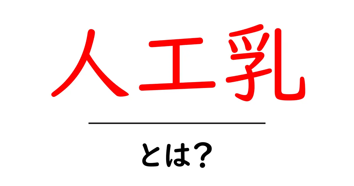 「人工乳」とは？用途やメリットについて詳しく解説！共起語・同意語も併せて解説！
