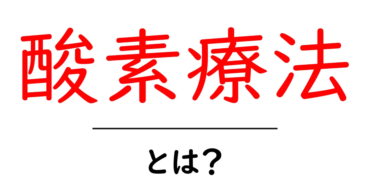 酸素療法とは?心と体をサポートする新しい治療法の全貌共起語・同意語も併せて解説!