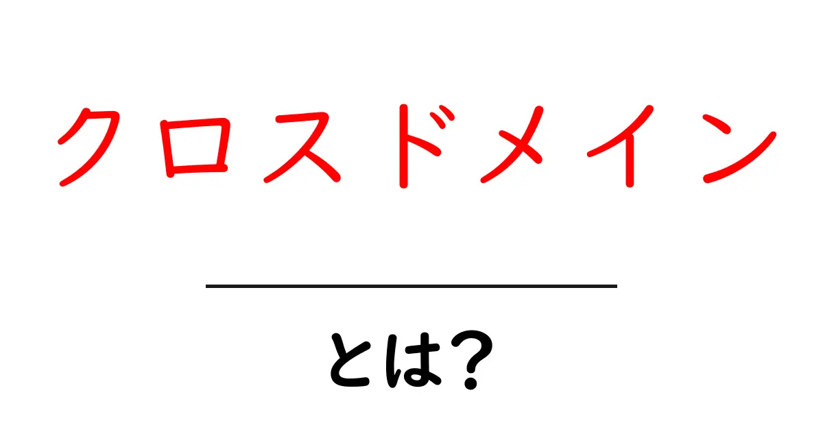 クロスドメインって何?初心者でもわかる解説共起語・同意語も併せて解説!