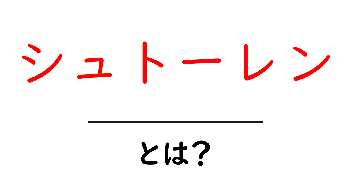 シュトーレンとは?おいしさの秘密と楽しみ方共起語・同意語も併せて解説!