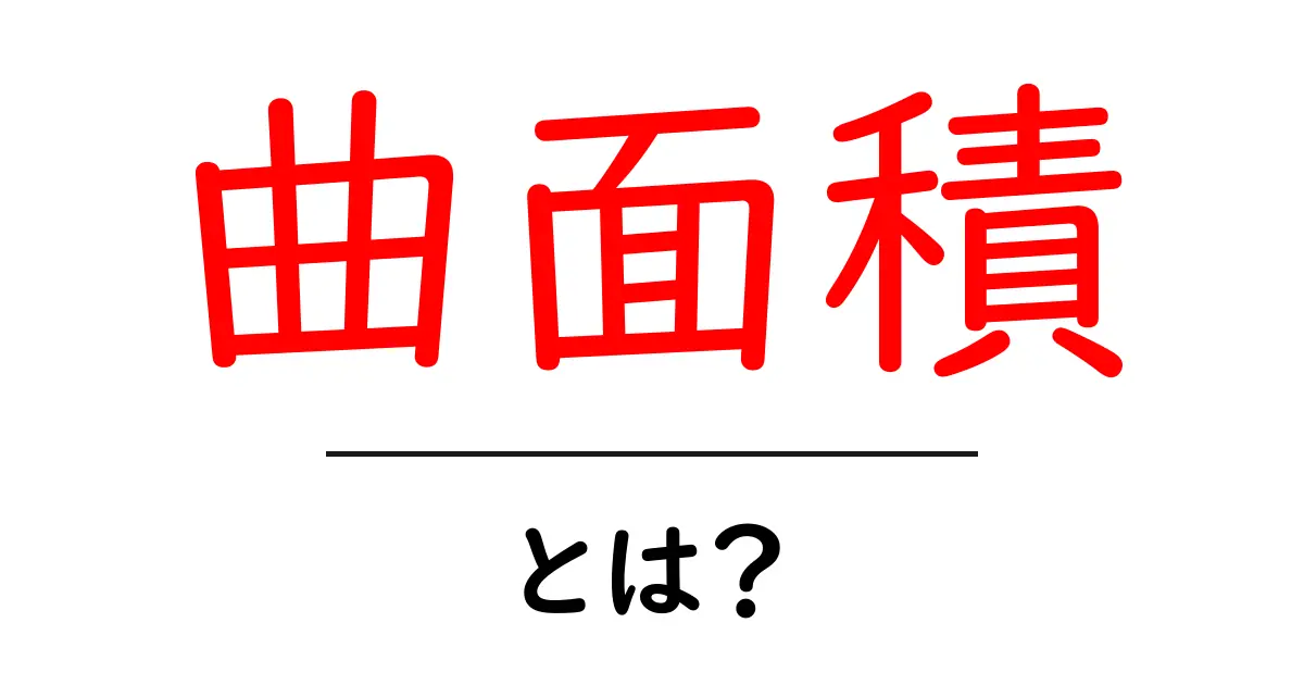 曲面積とは？中学生でもわかる基本から応用まで解説！共起語・同意語も併せて解説！