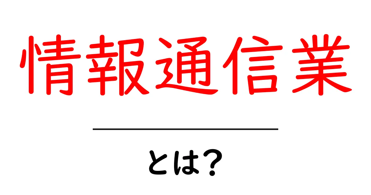 情報通信業とは?私たちの日常生活を支える仕事の世界共起語・同意語も併せて解説!