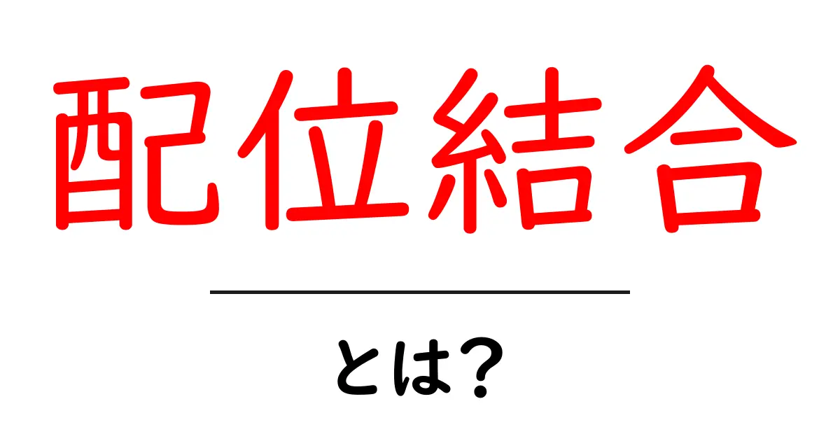 配位結合とは?中学生でもわかる化学の基本概念共起語・同意語も併せて解説!