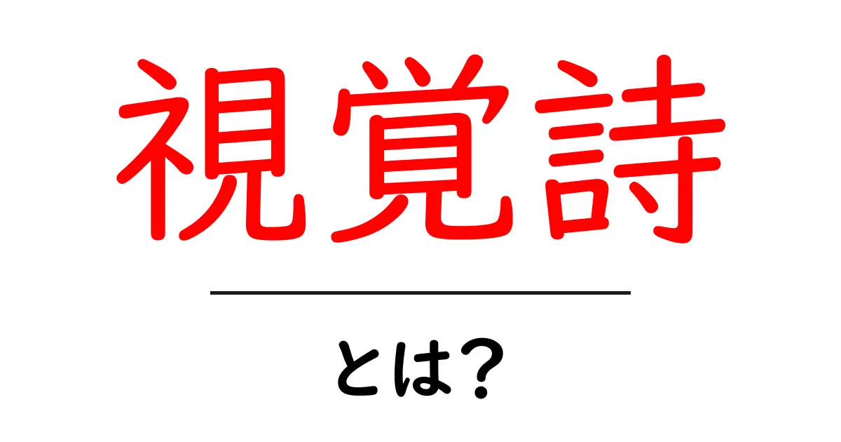 視覚詩とは?言葉とイメージが織りなす新しい表現の世界共起語・同意語も併せて解説!