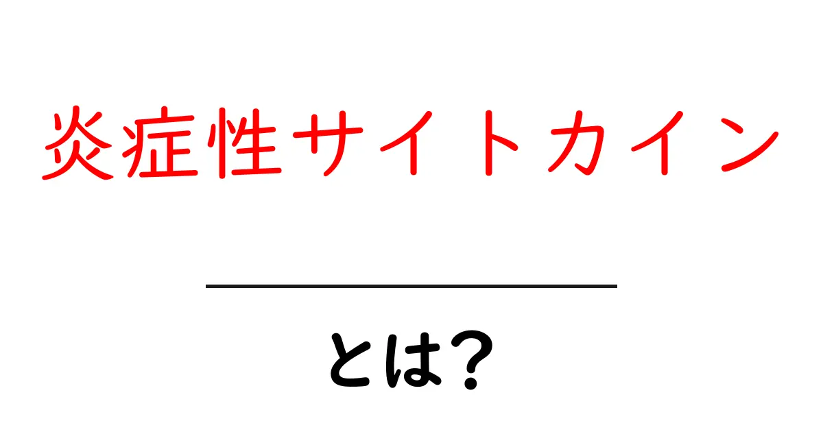 炎症性サイトカインとは?その役割と体への影響を解説!共起語・同意語も併せて解説!