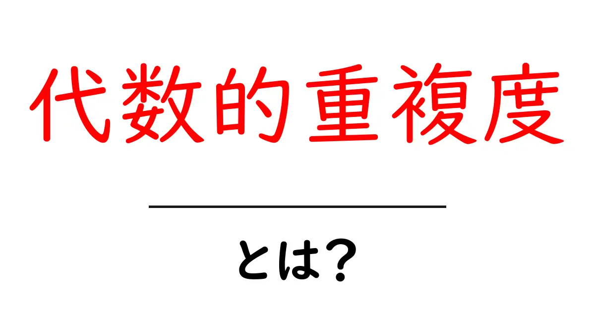 代数的重複度とは?数学の世界の奥深さを解き明かそう!共起語・同意語も併せて解説!