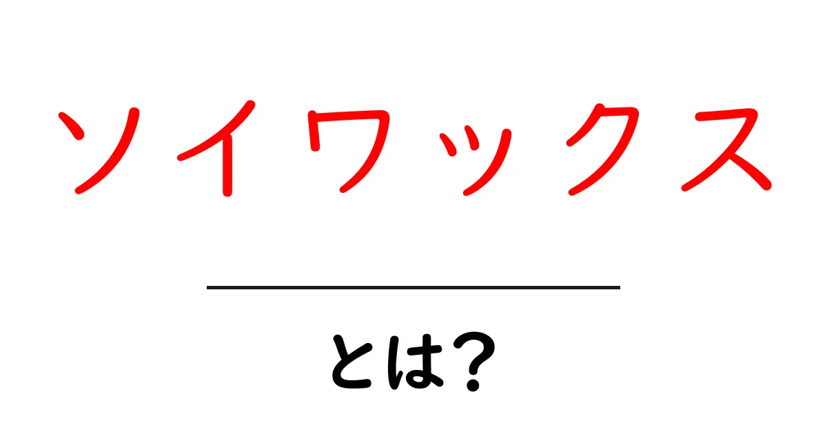 ソイワックスとは?その特徴と使い方を徹底解説!共起語・同意語も併せて解説!
