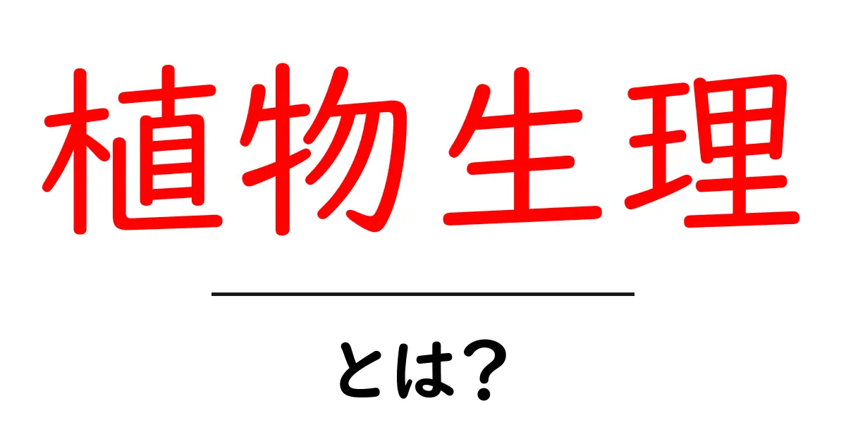 植物生理とは何か?知られざる植物の秘密を探る!共起語・同意語も併せて解説!