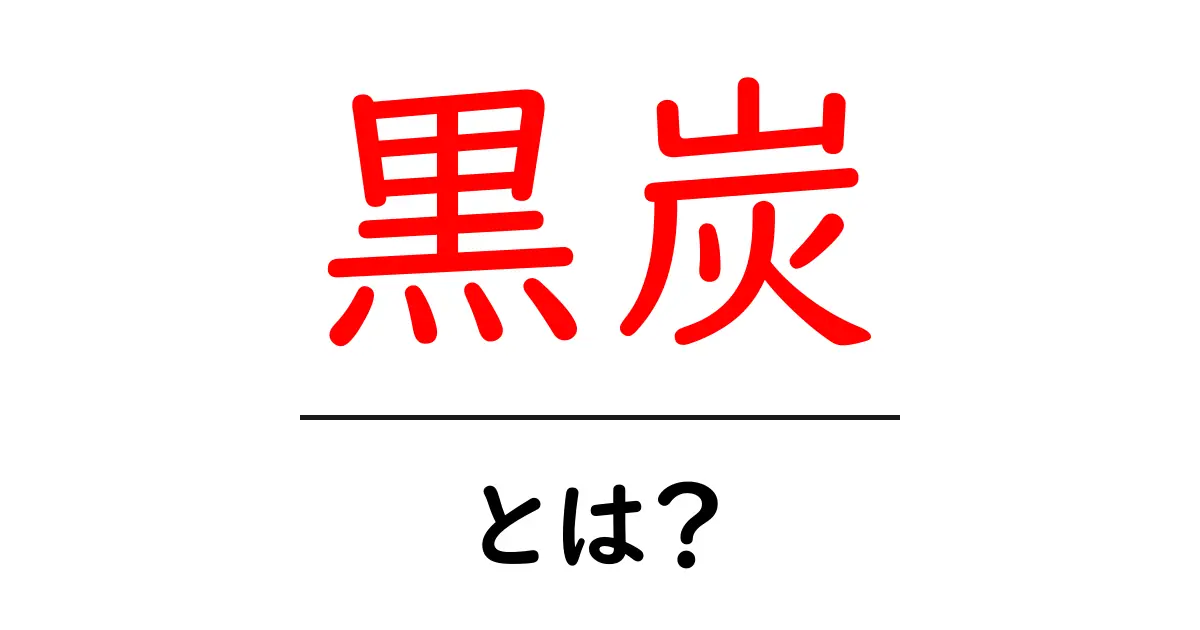 黒炭とは？その驚きの特徴と用途を徹底解説共起語・同意語も併せて解説！