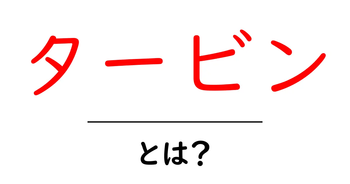 タービンとは？エネルギーを生み出す重要な装置について解説！共起語・同意語も併せて解説！