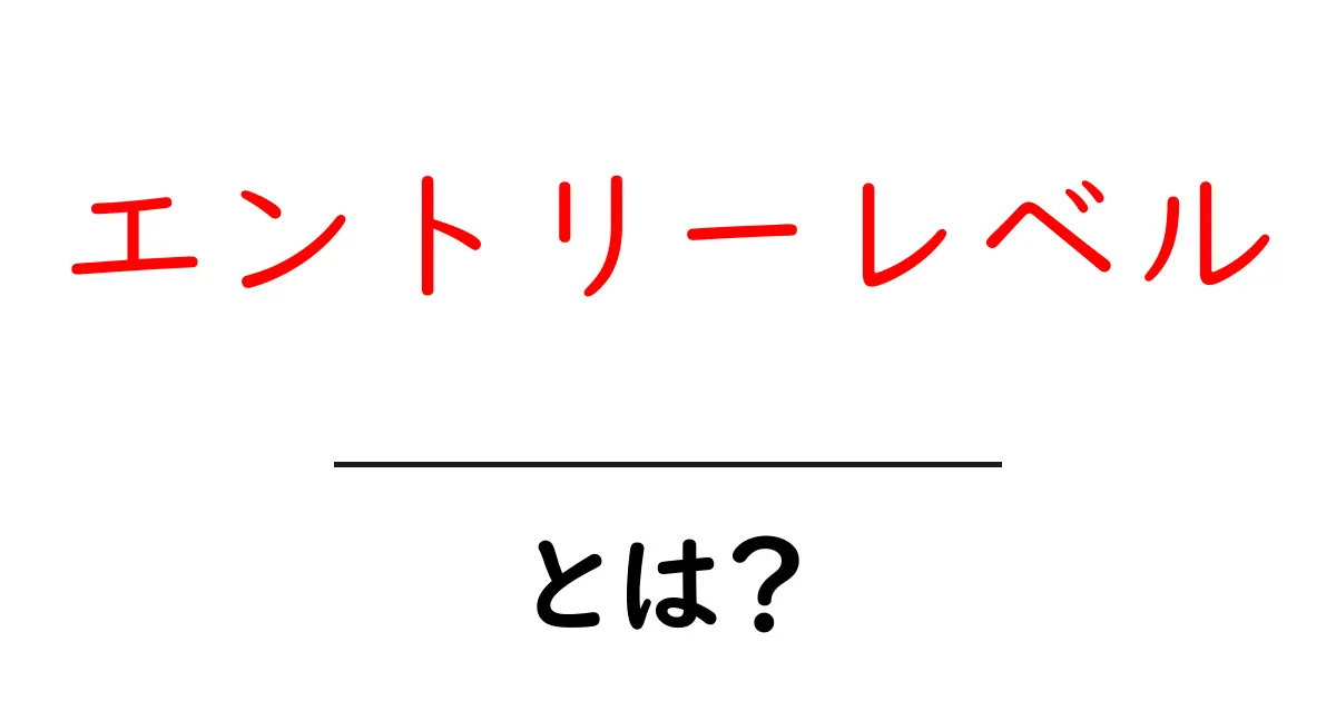 エントリーレベルとは?初心者向けの解説とポイント共起語・同意語も併せて解説!