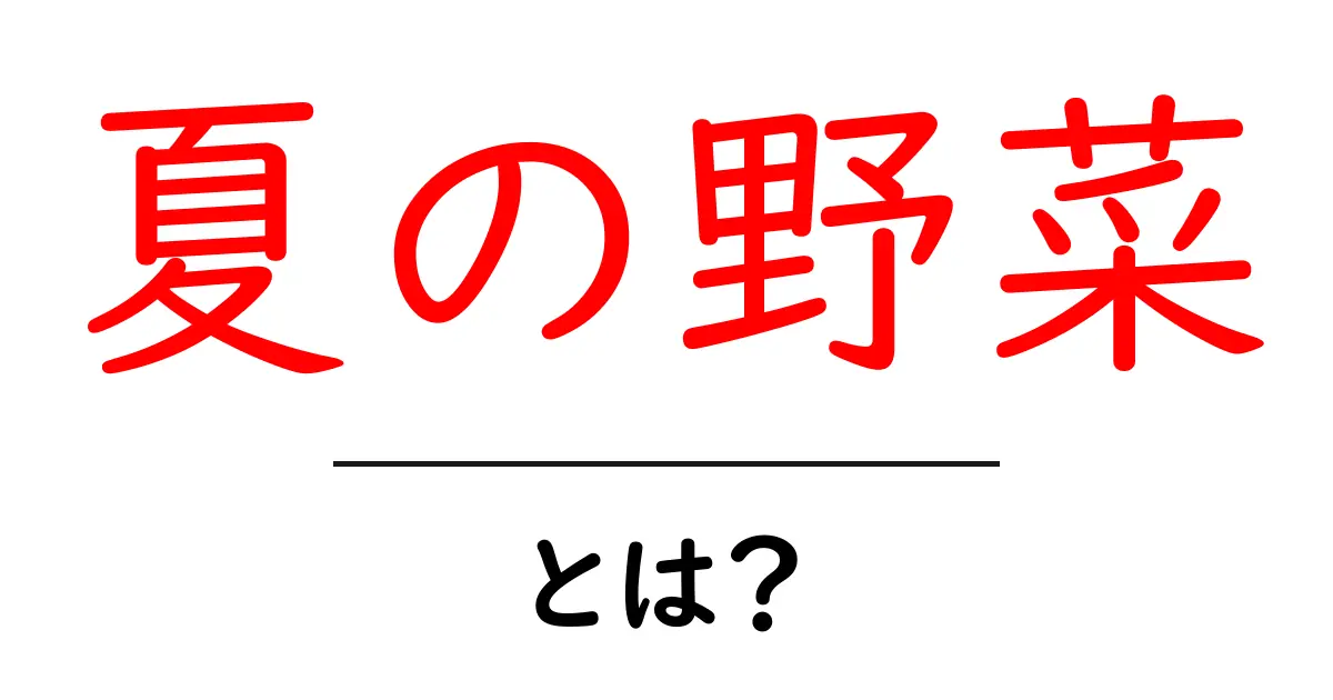 夏の野菜とは?旬の食材を知って美味しく健康に!共起語・同意語も併せて解説!