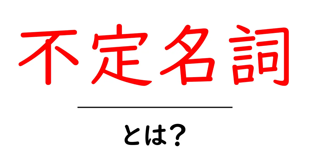 不定名詞とは?文法の基本を学ぼう!共起語・同意語も併せて解説!