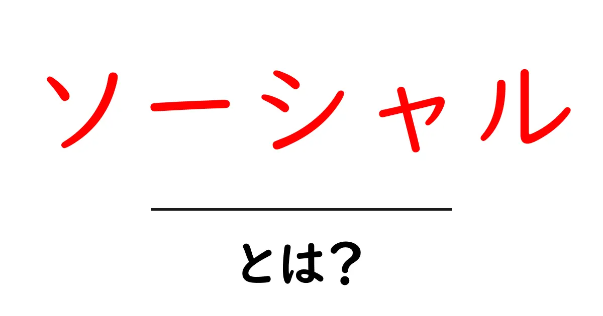 「ソーシャル」とは？身近なソーシャルの世界を理解しよう！共起語・同意語も併せて解説！