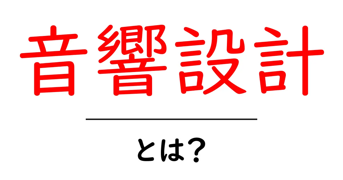 音響設計とは?音楽や映画に欠かせない音の世界を探る共起語・同意語も併せて解説!