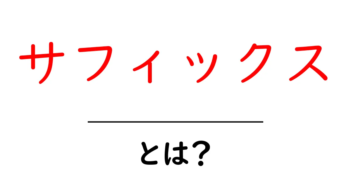 サフィックスとは?初めての人にもわかる言葉の意味と使い方共起語・同意語も併せて解説!