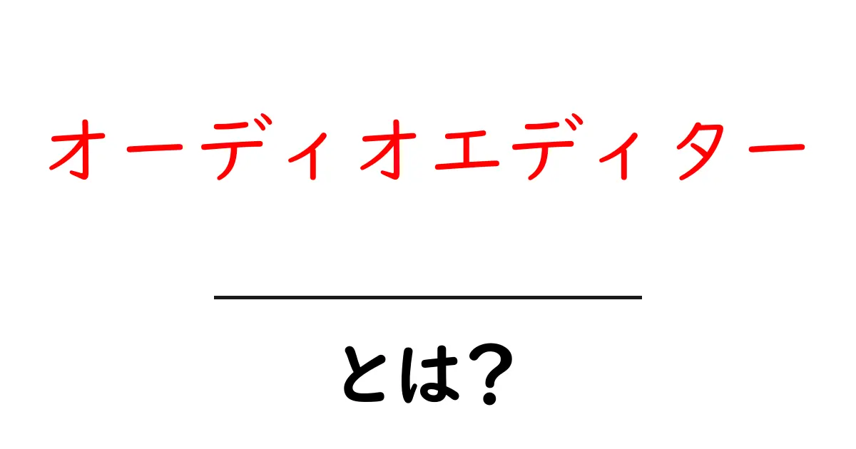 オーディオエディターとは？音楽や音声を簡単に編集する方法を解説！共起語・同意語も併せて解説！