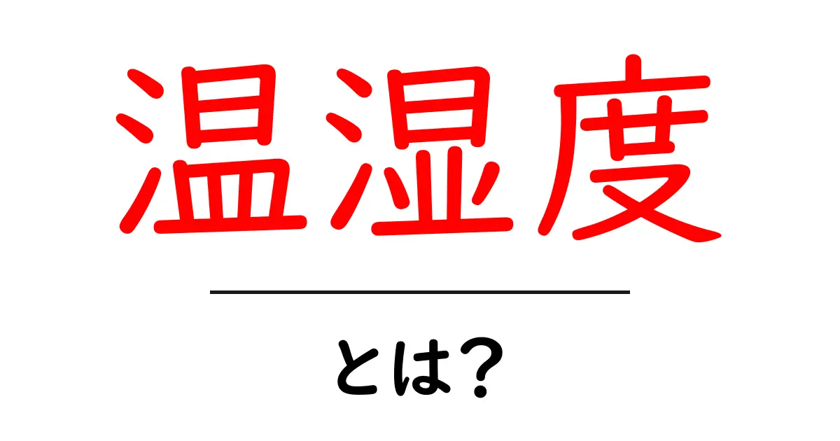 温湿度とは?私たちの生活にどのように影響するのか共起語・同意語も併せて解説!