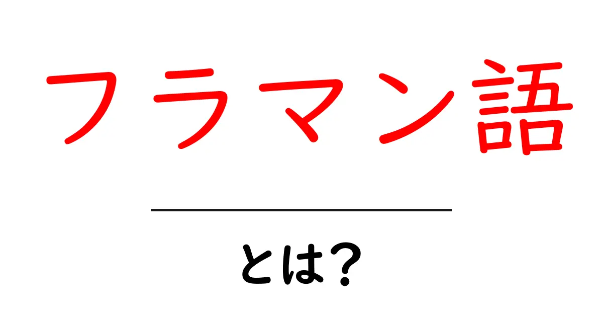 フラマン語とは?言語の特徴と使われる地域を徹底解説!共起語・同意語も併せて解説!