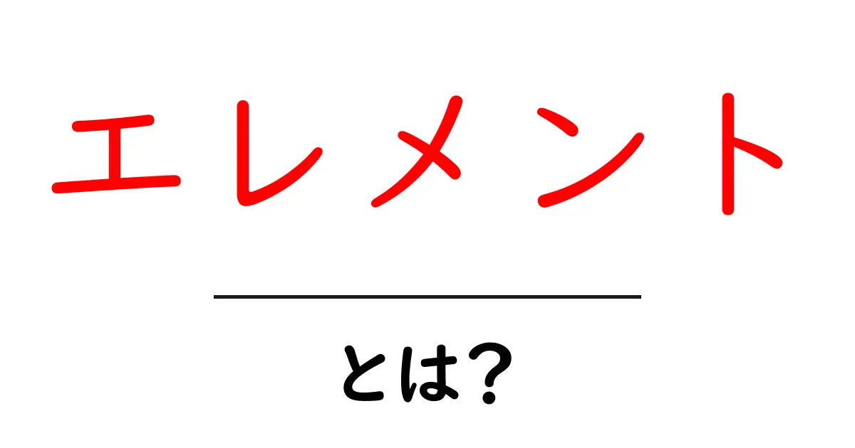 エレメントとは？中学生でもわかる基本を解説！共起語・同意語も併せて解説！