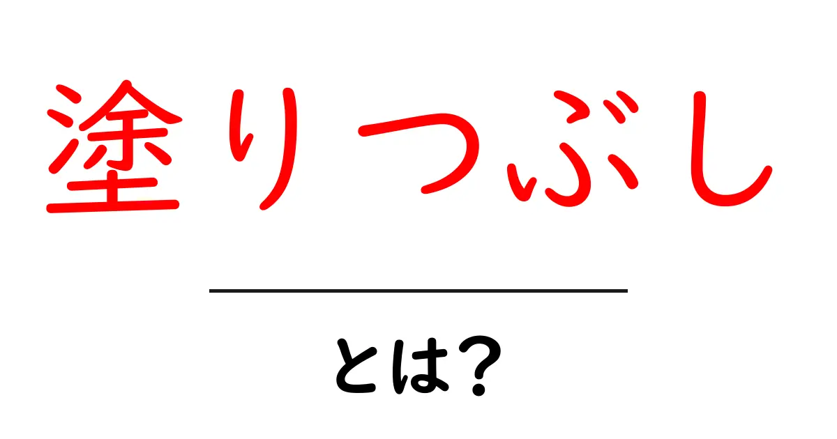 「塗りつぶし」とは?初心者でもわかる基本と活用法共起語・同意語も併せて解説!