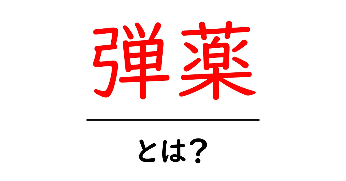弾薬とは?基礎から学ぶその意味と種類共起語・同意語も併せて解説!