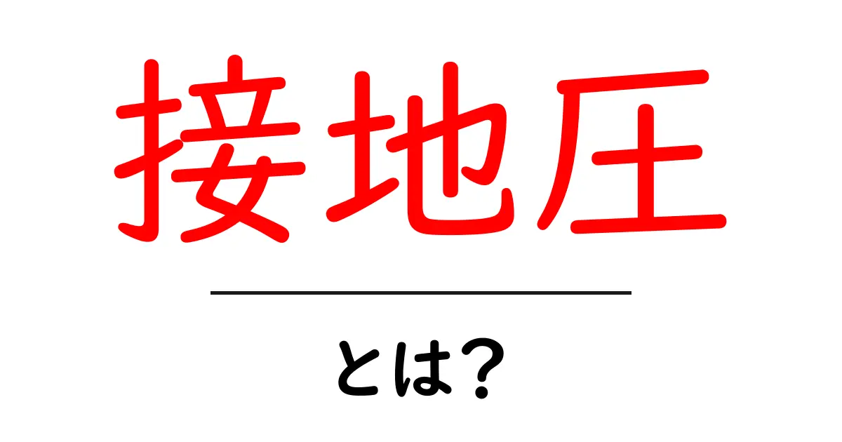 接地圧とは?その重要性と測定方法を解説!共起語・同意語も併せて解説!