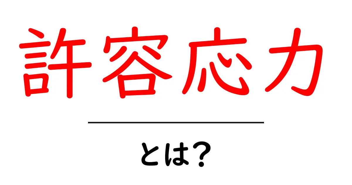 許容応力とは?物理の基本をやさしく解説します!共起語・同意語も併せて解説!