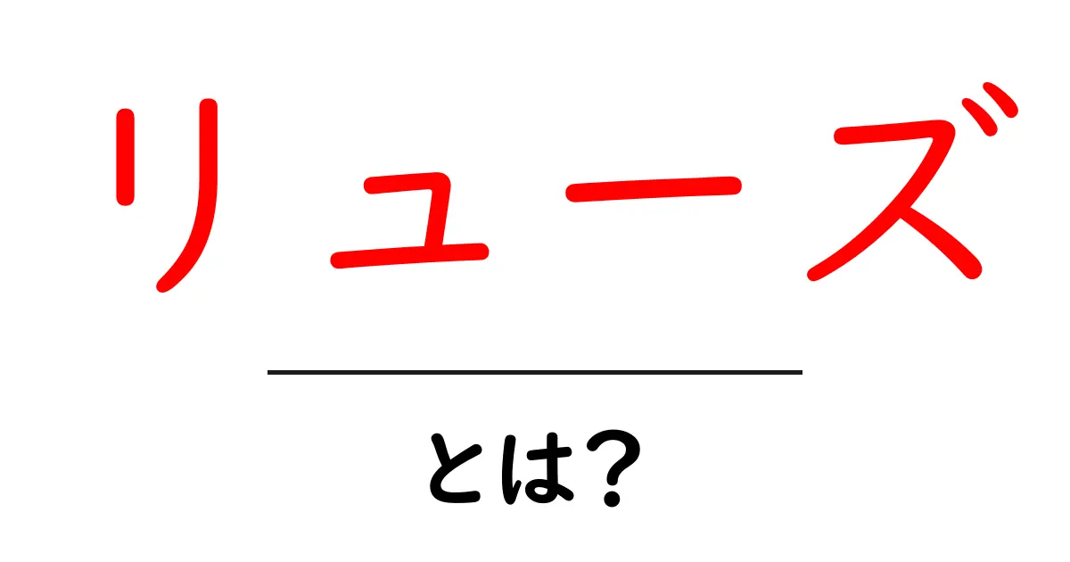 リューズとは？その意味と時計との関係をわかりやすく解説！共起語・同意語も併せて解説！