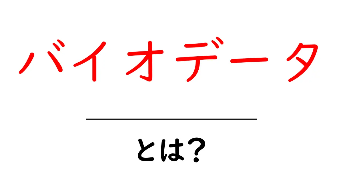バイオデータとは?その基本をわかりやすく解説!共起語・同意語も併せて解説!