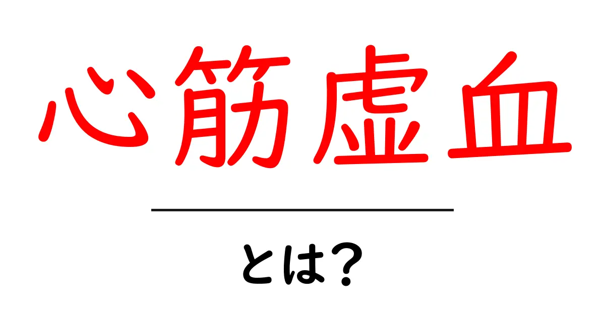 心筋虚血とは？具体的な症状や原因をわかりやすく解説！共起語・同意語も併せて解説！