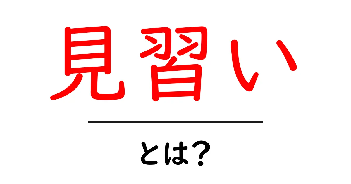 見習いとは?初心者からプロへの第一歩を踏み出そう!共起語・同意語も併せて解説!
