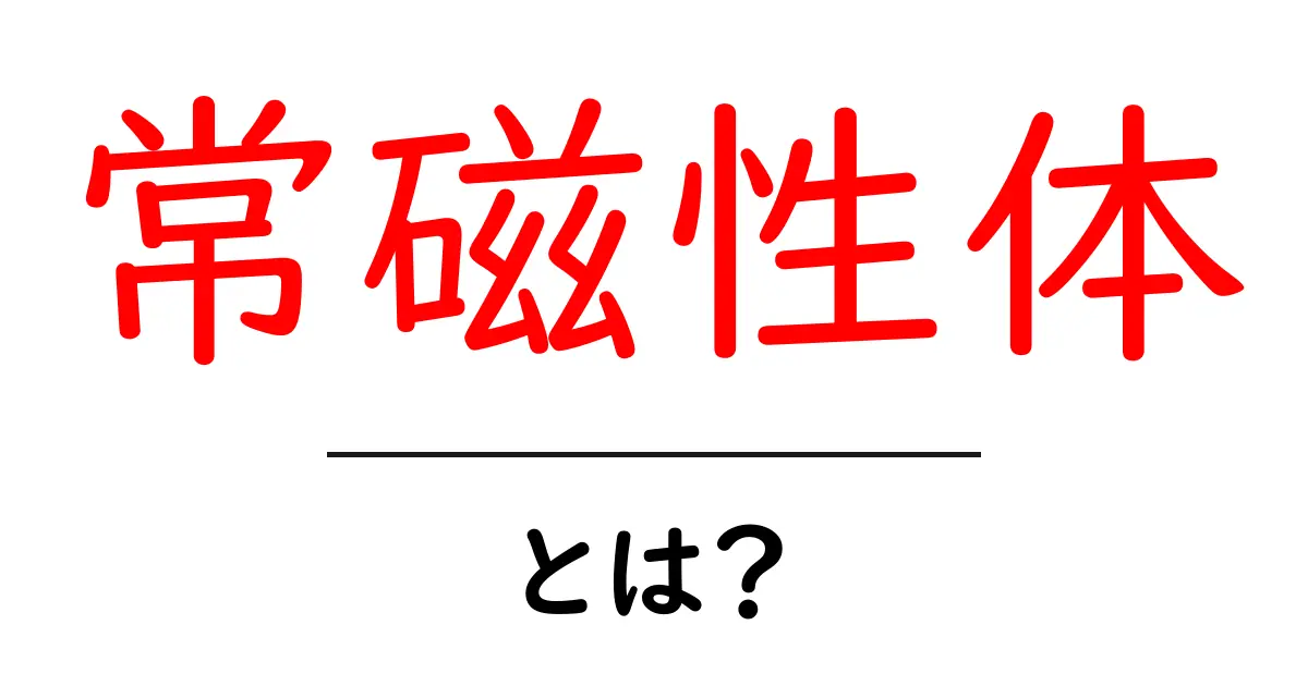 常磁性体とは?その特徴や身近な使い方をわかりやすく解説!共起語・同意語も併せて解説!
