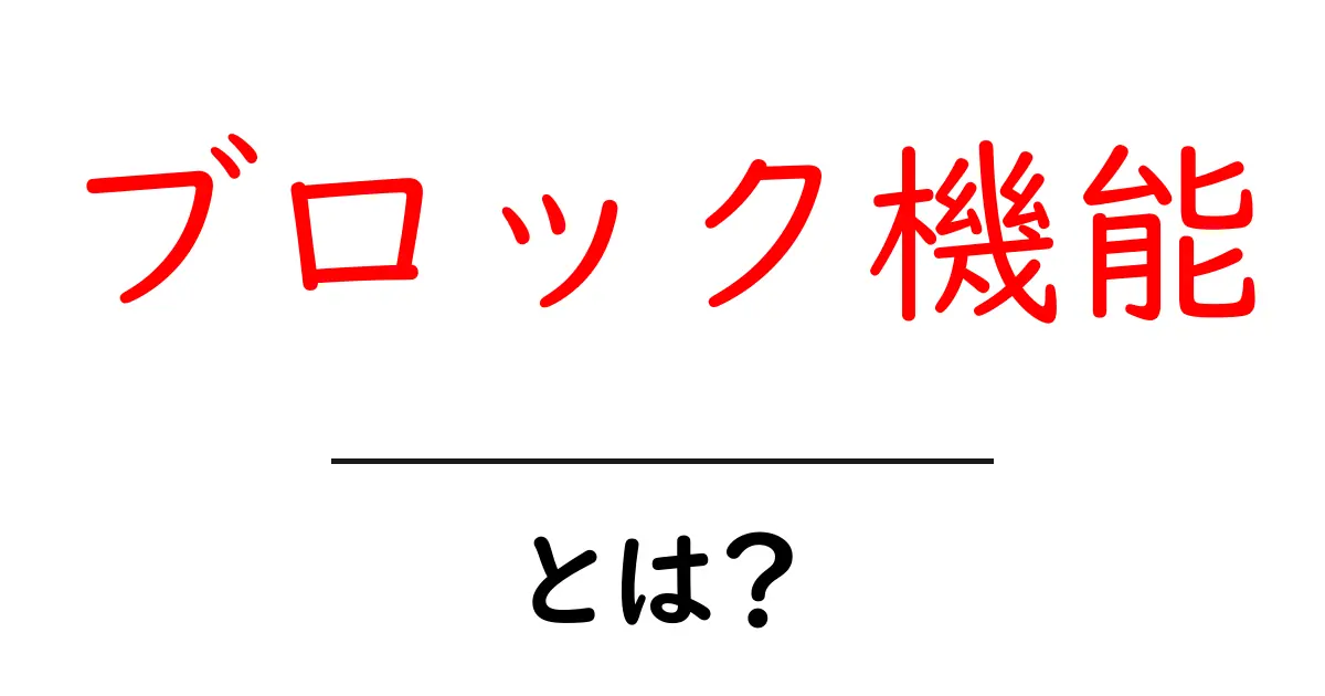 ネットを守る!ブロック機能の基本と活用法共起語・同意語も併せて解説!
