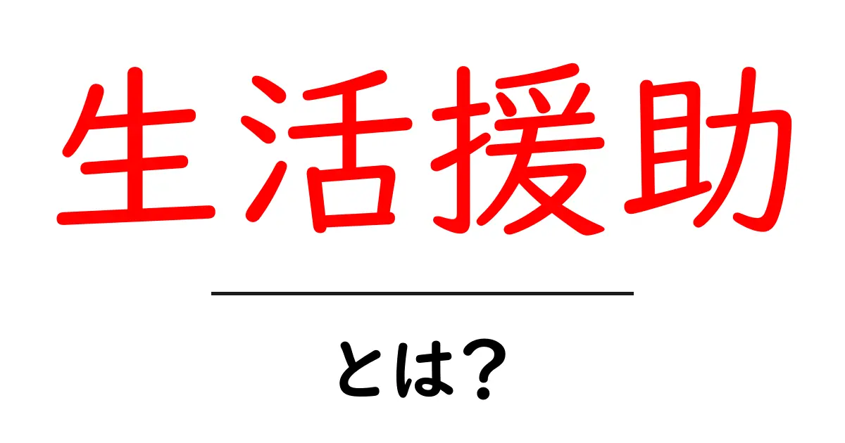生活援助とは?日常生活を支えるサポートの重要性共起語・同意語も併せて解説!