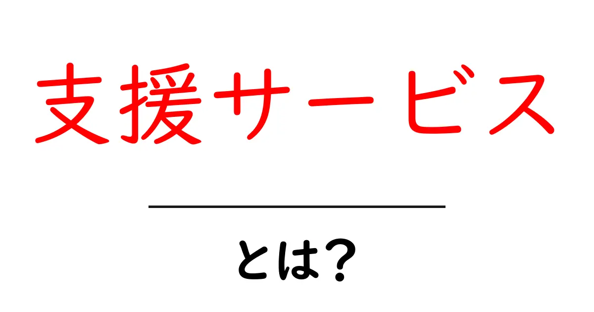 支援サービスとは？安心とサポートを提供する仕組み共起語・同意語も併せて解説！