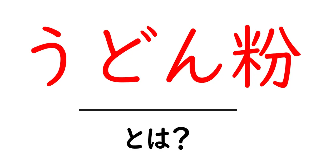 うどん粉とは?美味しい料理の秘密を解き明かす!共起語・同意語も併せて解説!