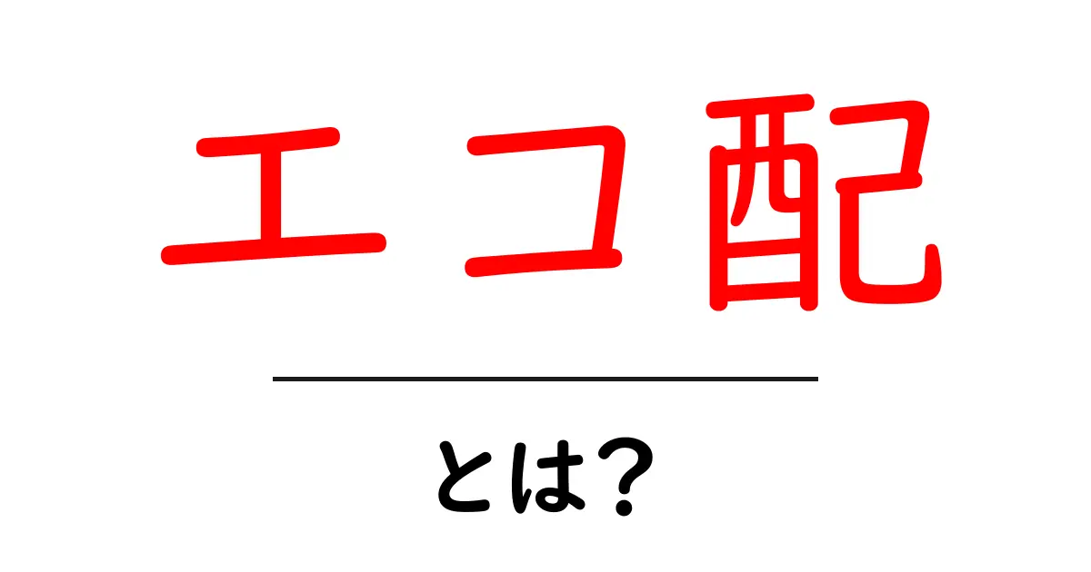 エコ配とは?便利で環境に優しい配送サービスの魅力共起語・同意語も併せて解説!