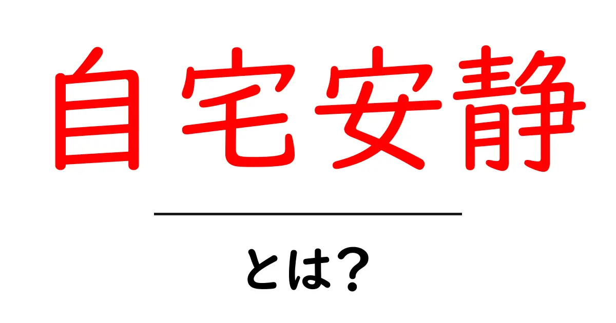 自宅安静とは?療養するための大切な時間とその効果共起語・同意語も併せて解説!